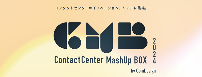 ジーネクスト、「ContactCenter MashUp BOX 2024」に出展