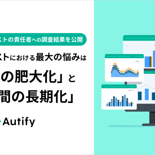 ソフトウェアテストにおける最大の悩みは「コストの肥大化」と「開発期間の長期化」