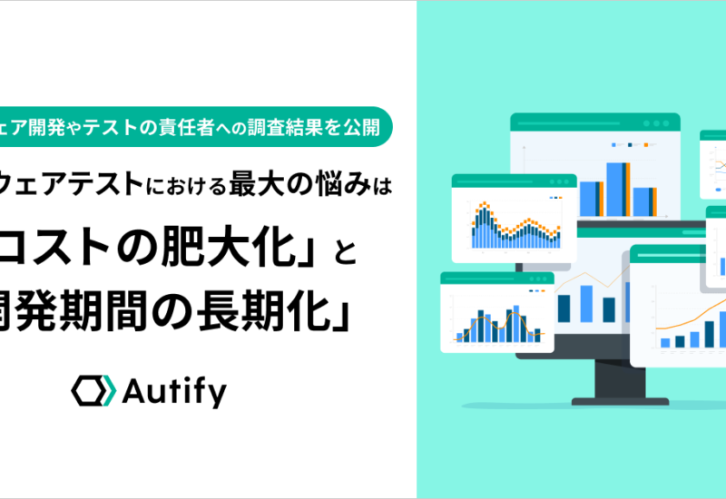 ソフトウェアテストにおける最大の悩みは「コストの肥大化」と「開発期間の長期化」