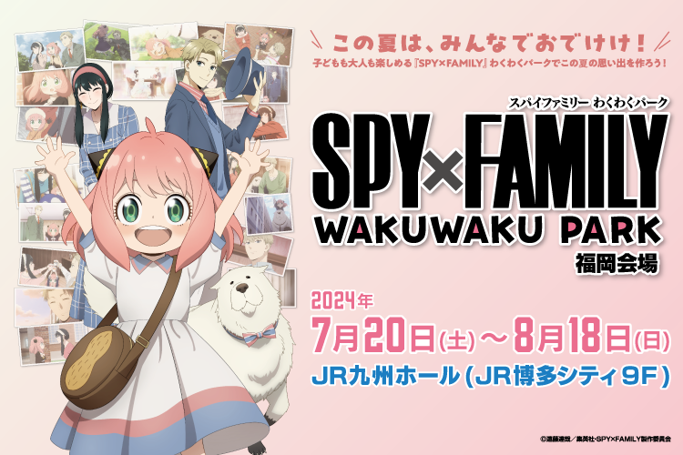 関家具が特別協賛する『SPY×FAMILY』わくわくパーク（福岡会場）チケットプレゼントキャンペーンを7/13（土）...