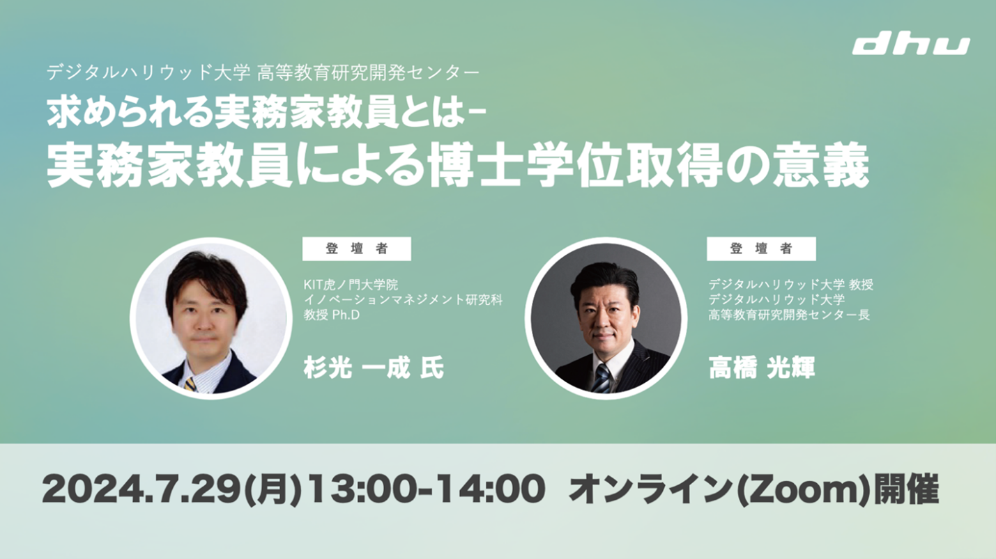 【高等教育関連セミナー】「求められる実務家教員とは- 実務家教員による博士学位取得の意義」オンライン開催