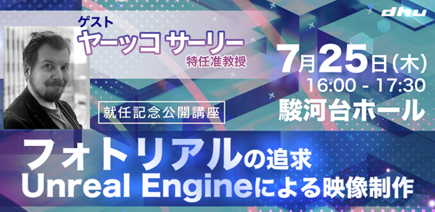 【公開講座】ヤーッコ サーリー特任准教授 就任記念『フォトリアルの追求Unreal Engineによる映像制作』（参...