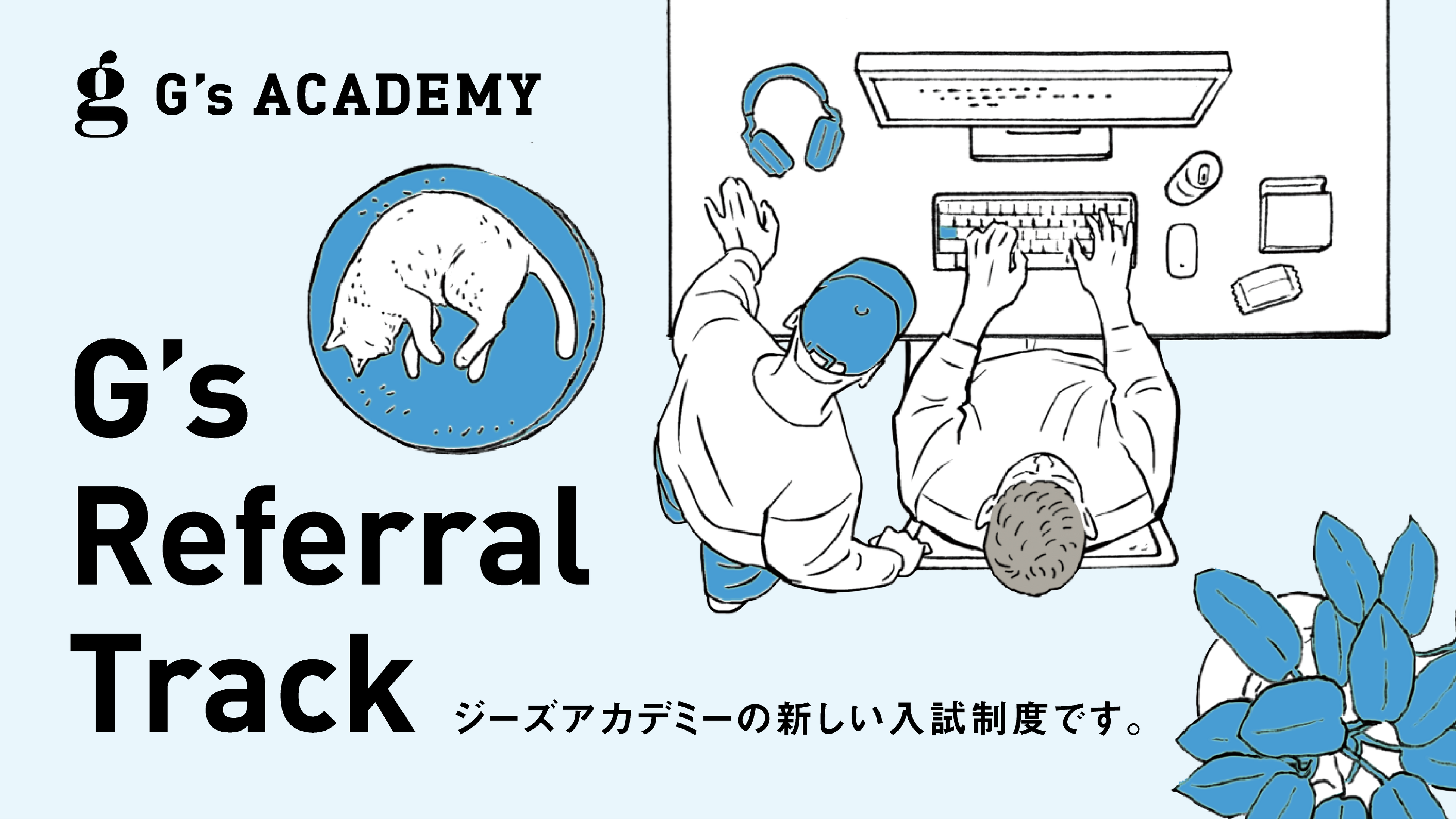 ジーズアカデミーの新たな入学試験制度『G’s Referral Track』を7月より導入