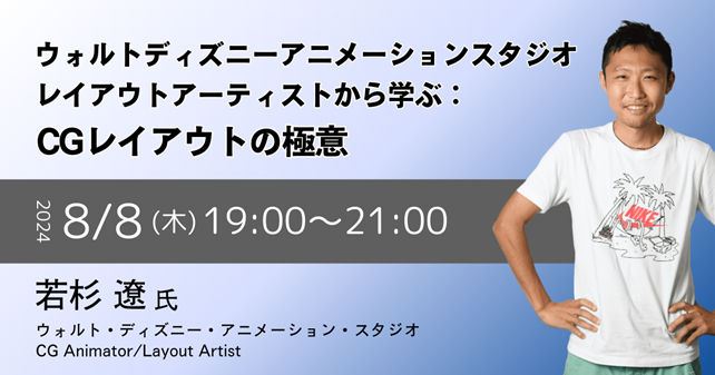 【特別イベント】ウォルトディズニーアニメーションスタジオ若杉遼氏が教えるディズニー流CGレイアウトの極意