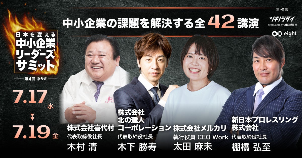 Eightと朝日新聞社「ツギノジダイ」の共催イベント「第4回 中小企業リーダーズサミット」を7月に関西初開催