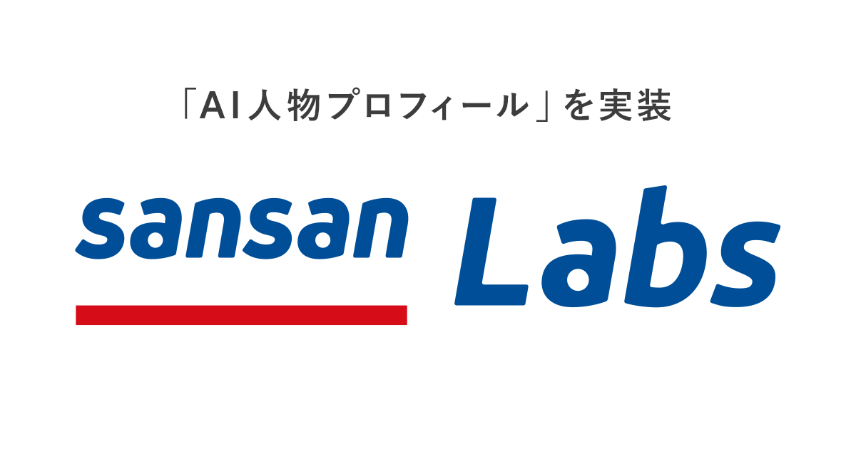 営業DXサービス「Sansan」、Sansan Labsに「AI人物プロフィール」を実装