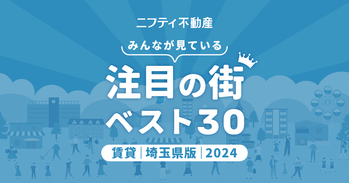 【ニフティ不動産】西川口が2年連続1位！「埼玉の賃貸物件探しで注目の街ランキングベスト30」を発表（2024年...