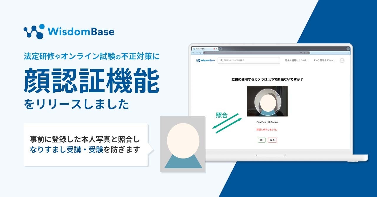 法定研修やオンライン試験の不正対策に　本人確認でなりすましを防ぐ「顔認証機能」をリリース