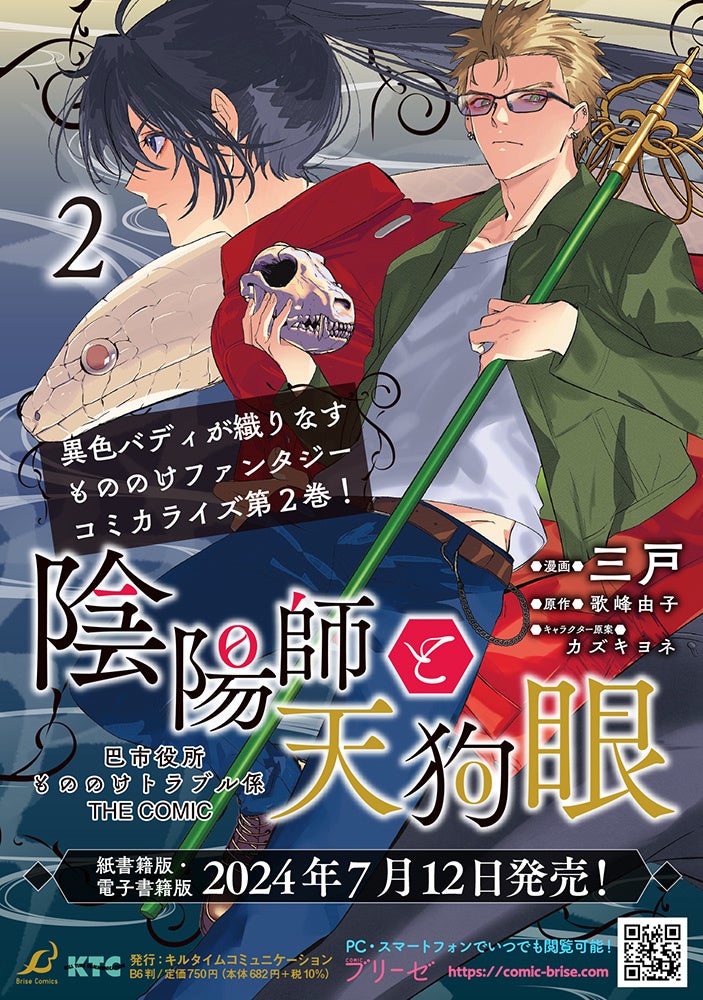 生まれも育ちも真逆な二人がお届けする もののけファンタジー『陰陽師と天狗眼-巴市役所もののけトラブル係 T...