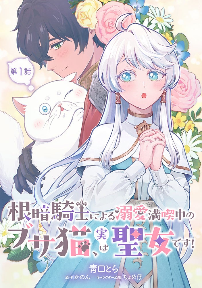 コミックブリーゼ新連載！7月26日からの新連載作品は『根暗騎士による溺愛満喫中のブサ猫、実は聖女です！』...