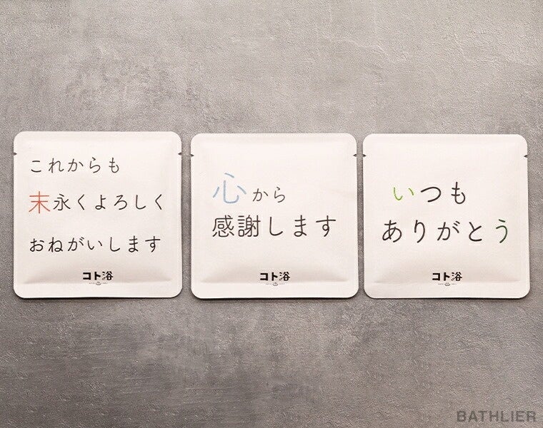 大切なひとへ想いが伝わる”ありがとうギフト”！メッセージ入りの水素入浴剤で身も心も温まる「コト浴 ありが...