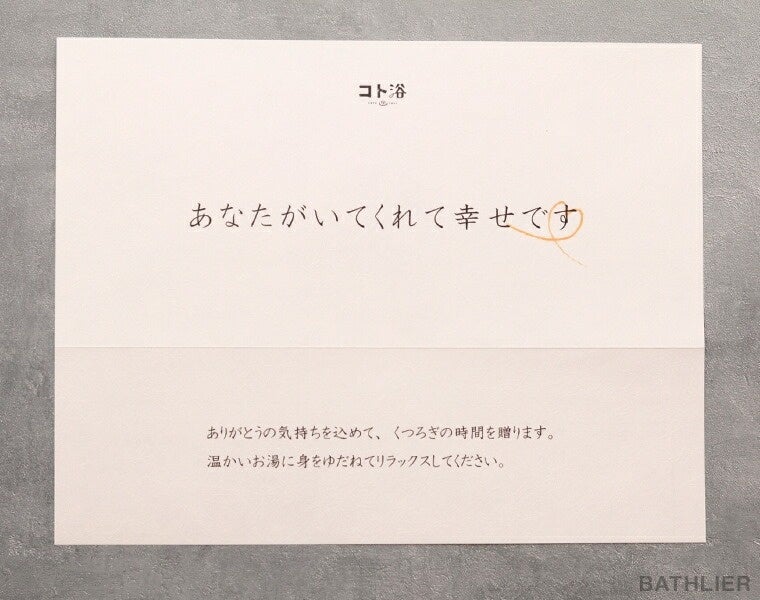 大切なひとへ想いが伝わる”ありがとうギフト”！メッセージ入りの水素入浴剤で身も心も温まる「コト浴 ありが...