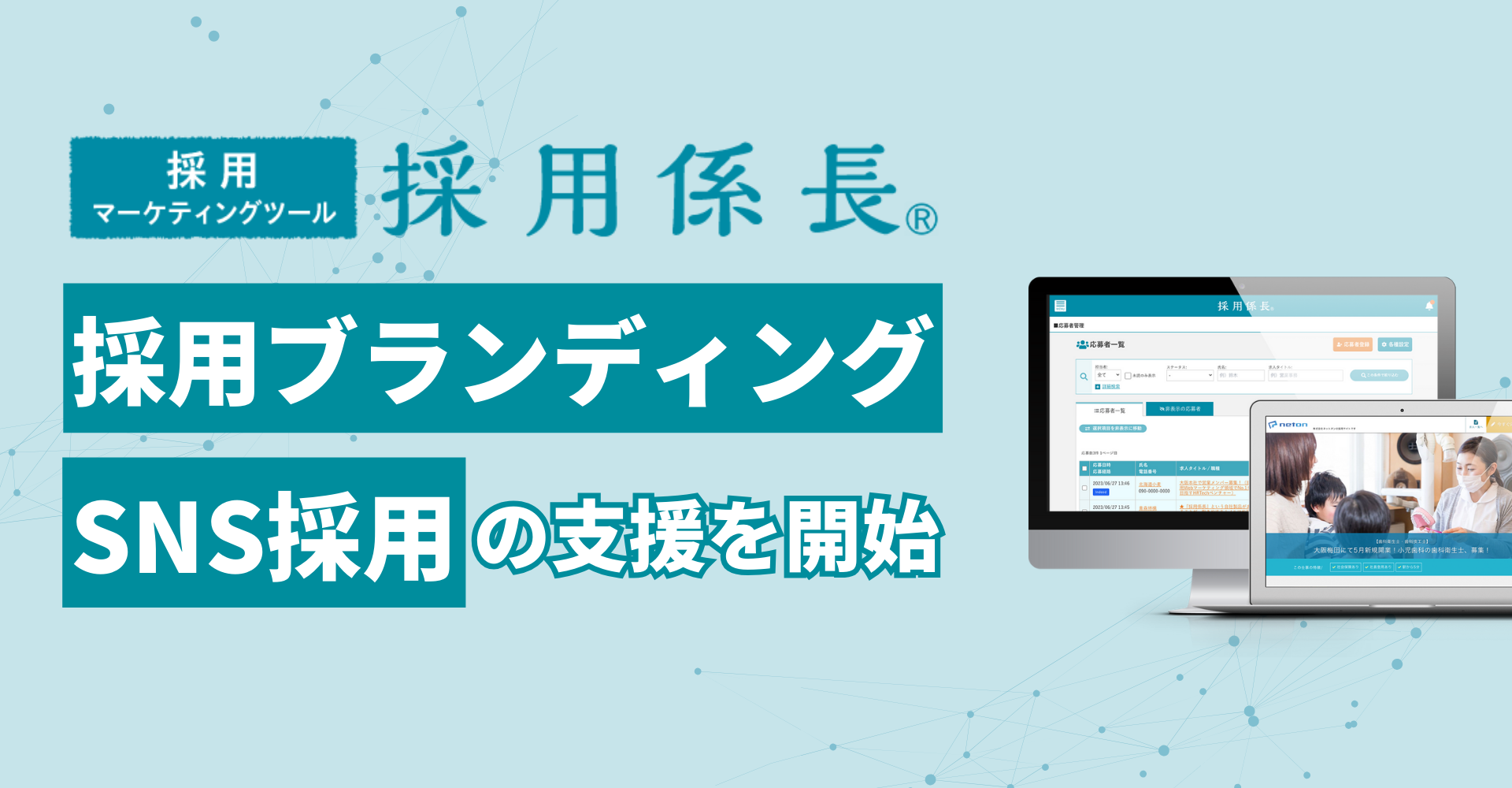 採用ブランディング・SNS採用の支援を開始！「採用係長」がサービスリニューアル