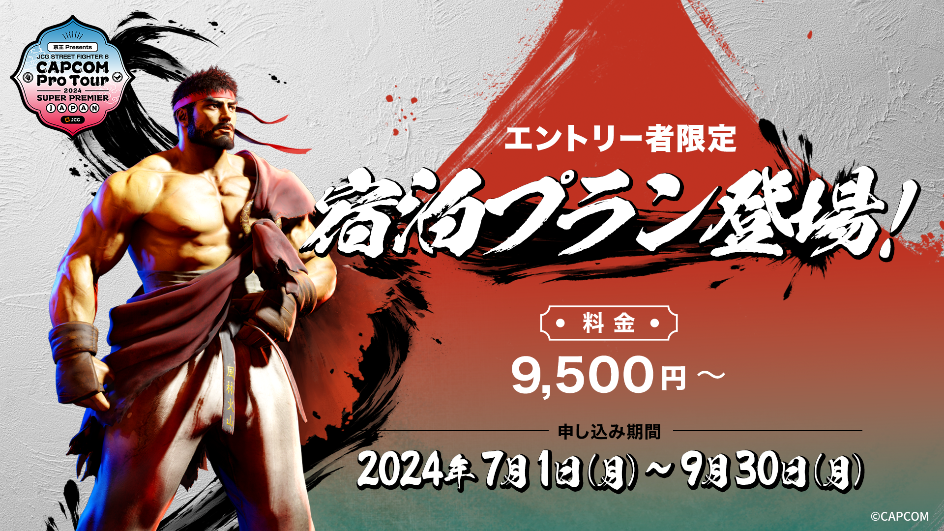 京王×JCGコラボ企画！ 「京王 Presents JCG CAPCOM Pro Tour 2024 SUPER PREMIER JAPAN」 参加選手限定の便利...