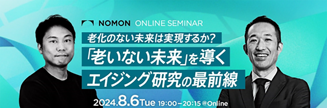 【８月6日19:00～】オンラインセミナー開催　　　　　　　　　　　　　老化のない未来は実現するか？　　　　...