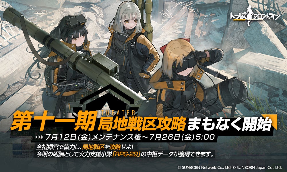 『ドールズフロントライン』全指揮官で協力せよ！第十一期局地戦区攻略開催