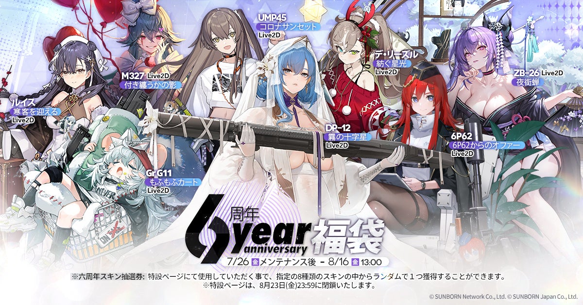 『ドールズフロントライン』本日より6周年記念の各種イベント開催