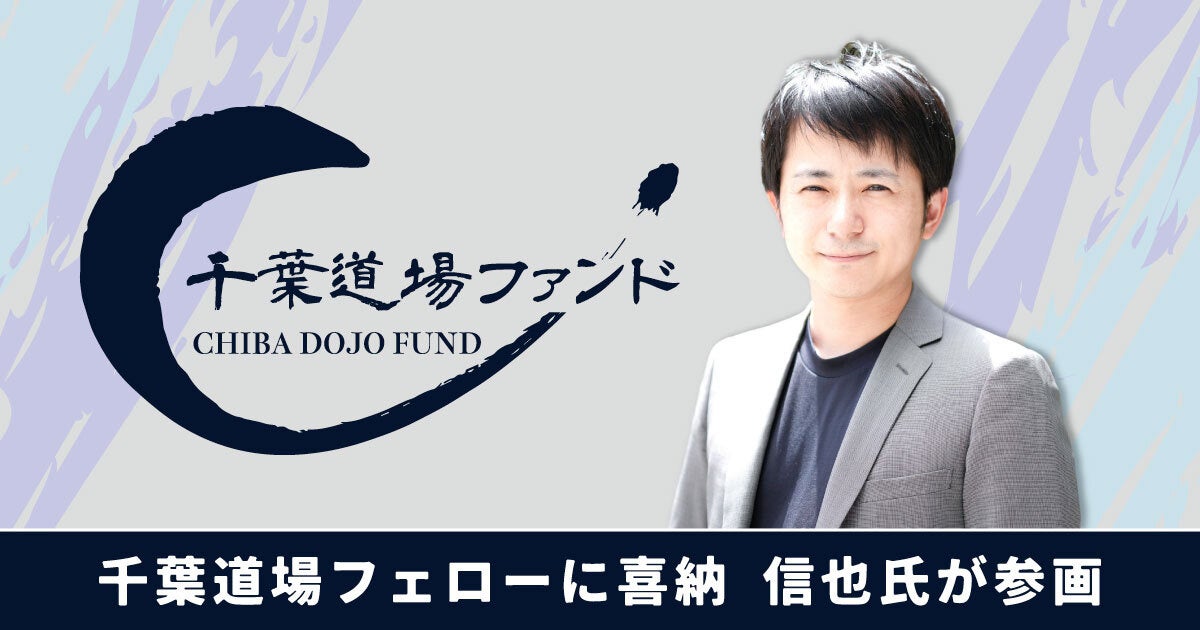 起業家コミュニティ「千葉道場」の運営ファンドに新フェローとしてミナカラ元CEO創業者の喜納 信也氏が参画