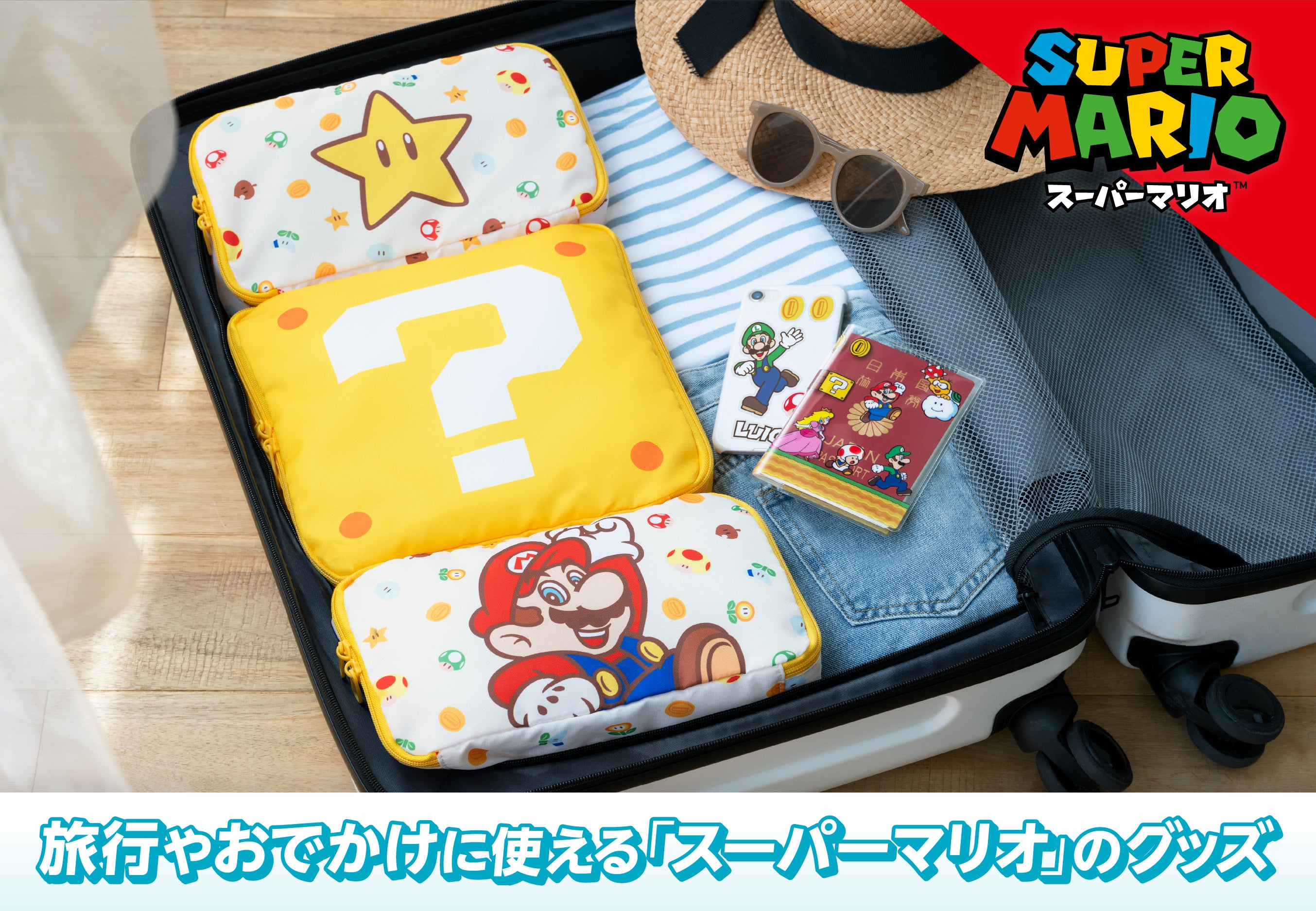 【本日発売】これからの夏の旅行やおでかけに使える「スーパーマリオ」のグッズ