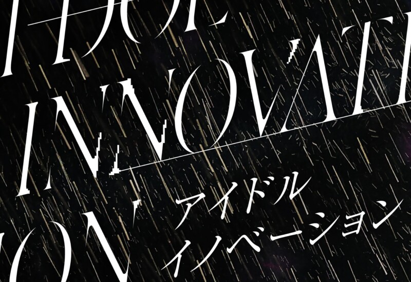 3ヵ月連続シングル配信リリース第３弾!「アイドルイノベーション」音楽配信スタート＆ジャケット公開！アイド...