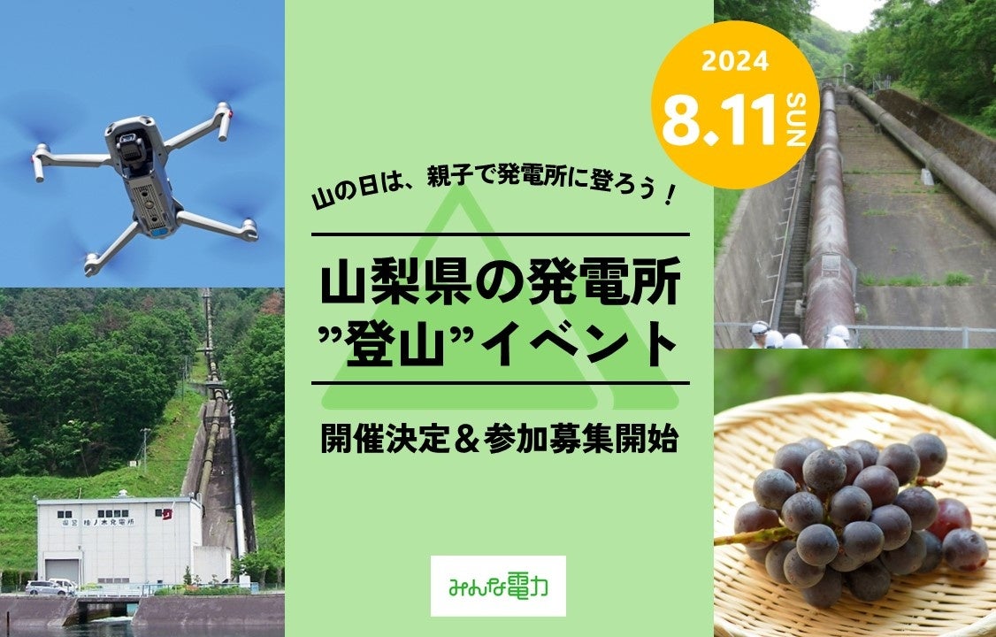 山の日は、親子で発電所に登ろう！山梨県の発電所”登山”イベント開催決定＆参加募集開始