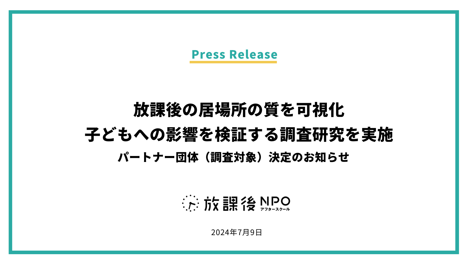 放課後の居場所の質を可視化｜子どもへの影響を検証する調査研究を実施