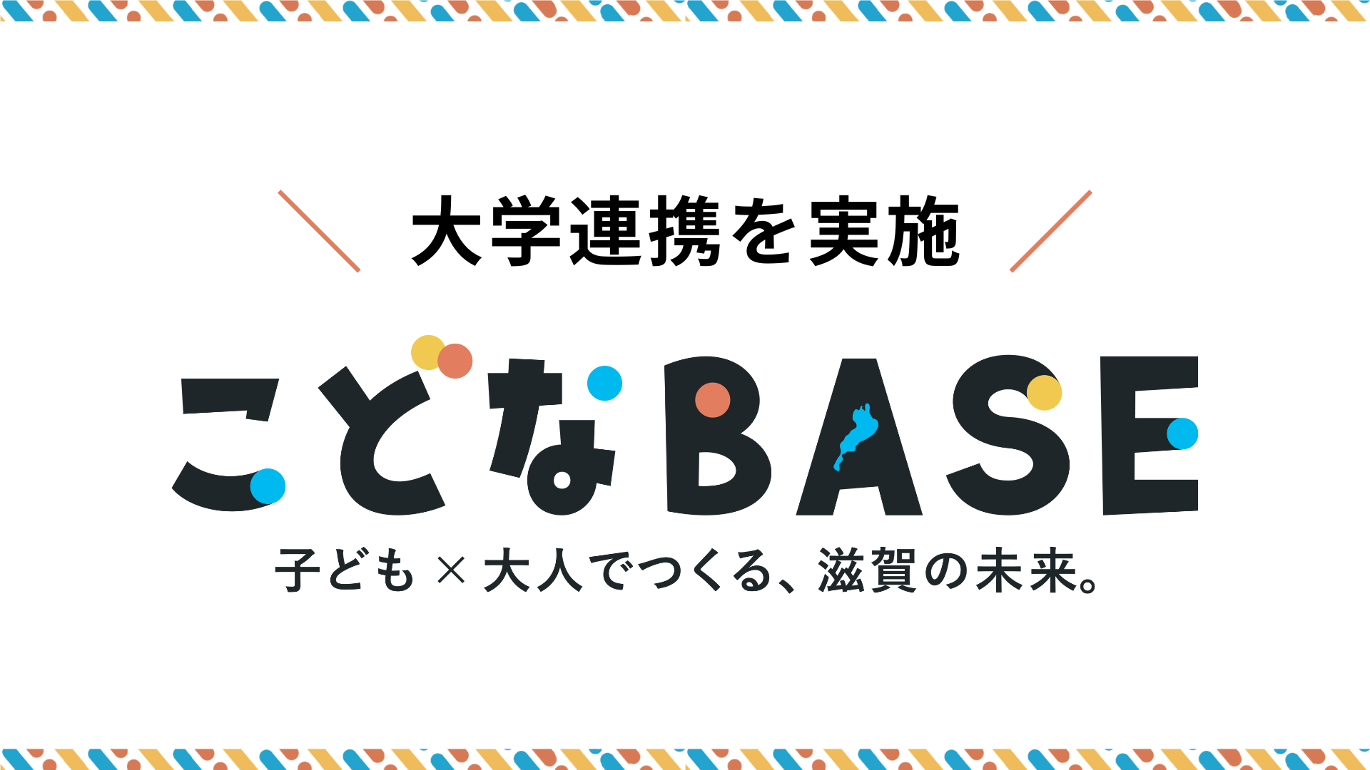 【産官学連携】持続可能な社会づくりを目指す “滋賀県SDGs「こどなBASE」”が大学連携プロジェクトを実施