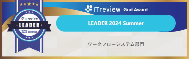 「AgileWorks」と「X-point Cloud」が【ITreview Grid Award 2024 Summer】ワークフローシステム部門で最高位...