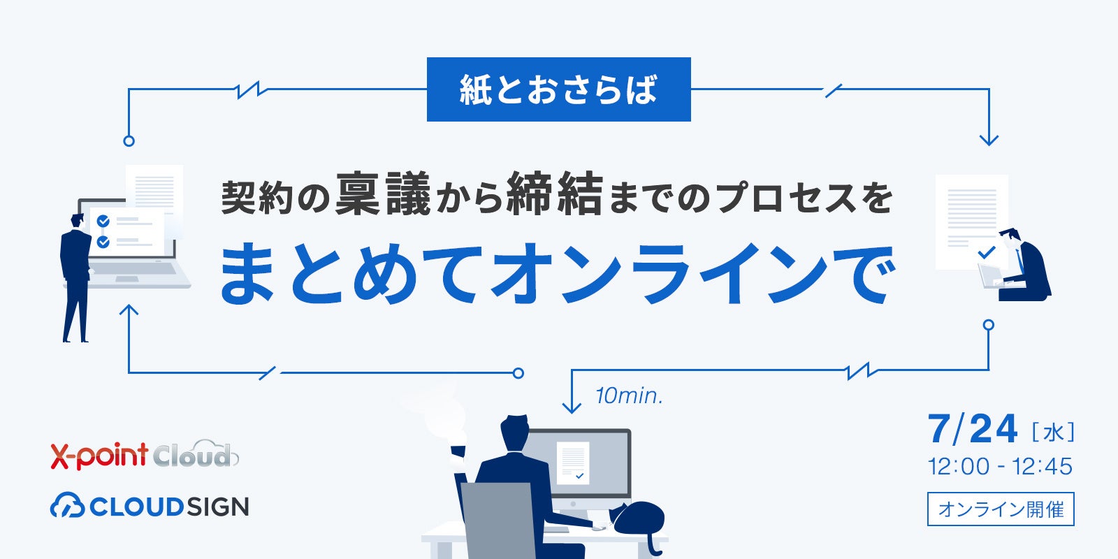 【7月24日開催|オンラインセミナー】＜紙とおさらば＞契約の稟議から締結までのプロセスをまとめてオンラインで