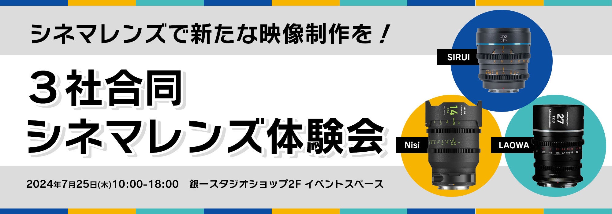 【GIN-ICHI（銀一）スタジオショップ】レンズ商品企画者が語る、シネマレンズとスチルレンズの違いから活用法...