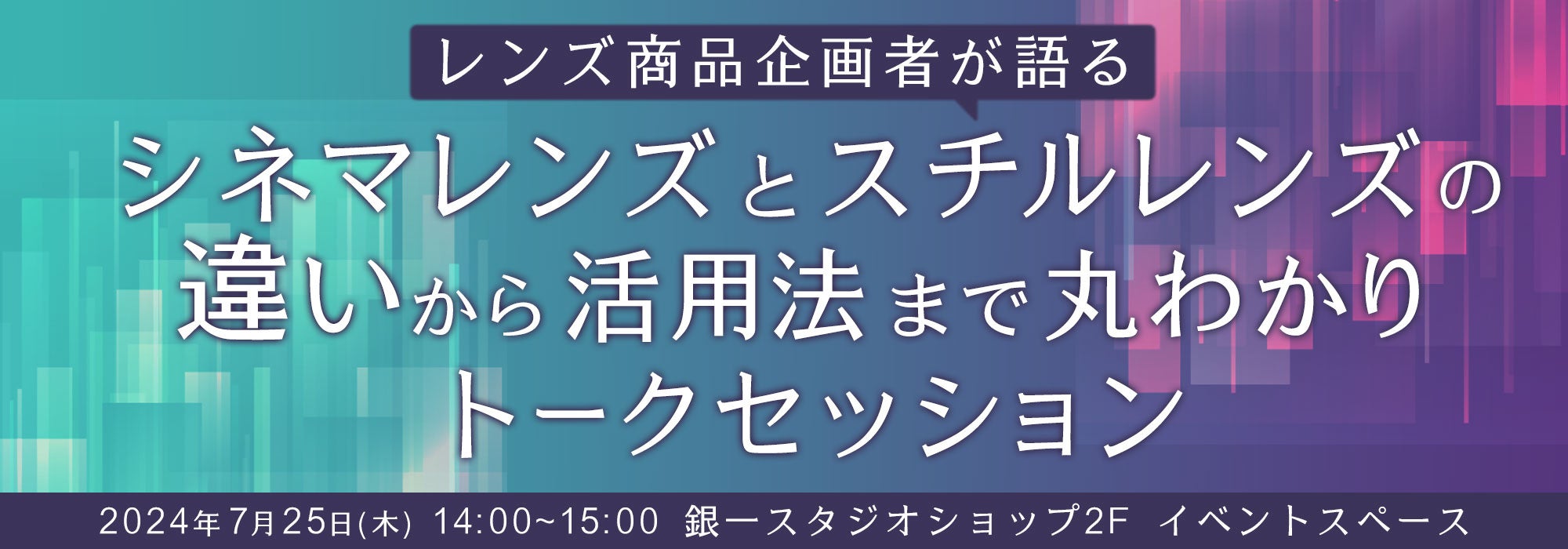 【GIN-ICHI（銀一）スタジオショップ】レンズ商品企画者が語る、シネマレンズとスチルレンズの違いから活用法...