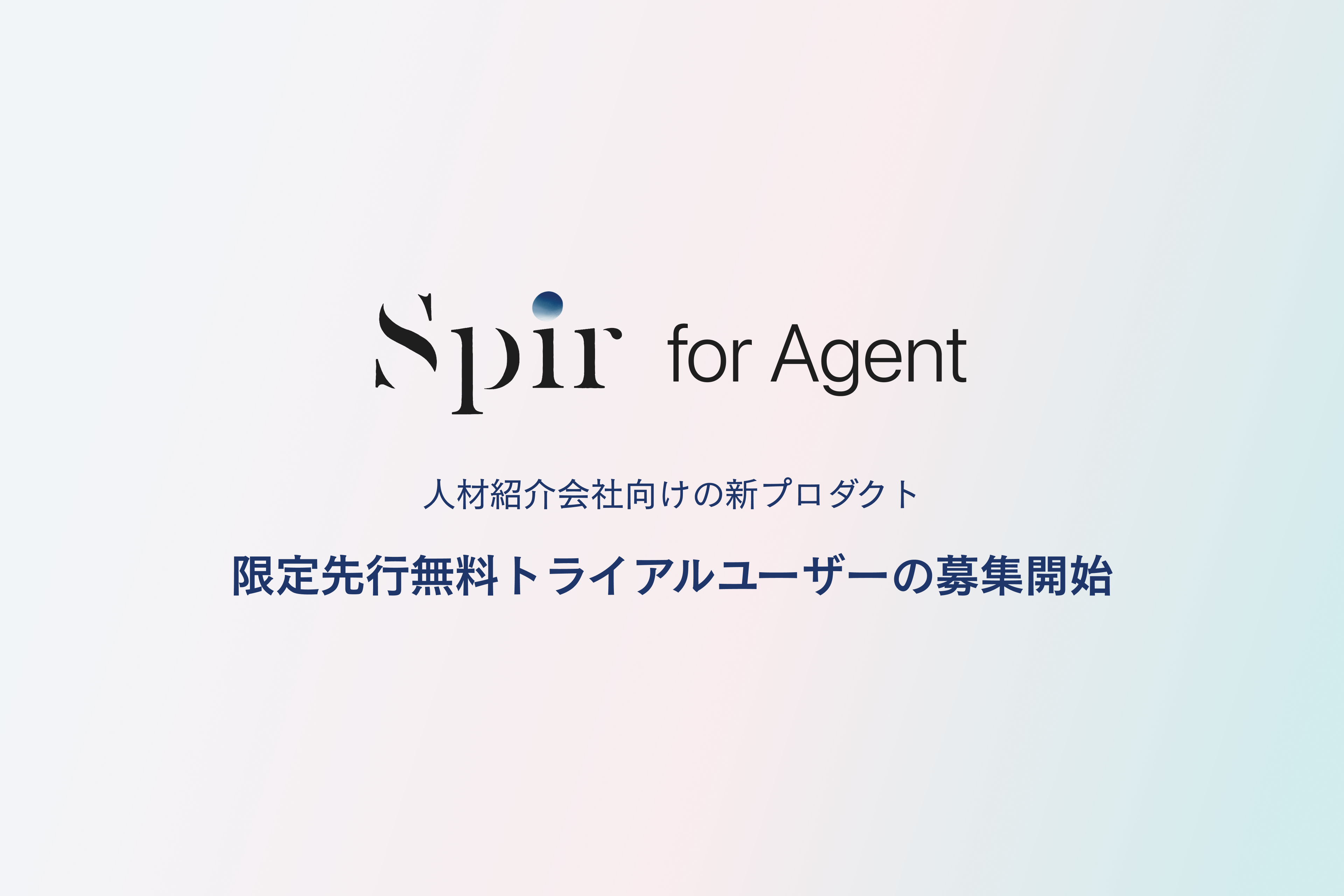 日程調整ツールのSpir（スピア）、人材紹介会社向け新プロダクト「Spir for Agent」の限定先行無料トライアル...