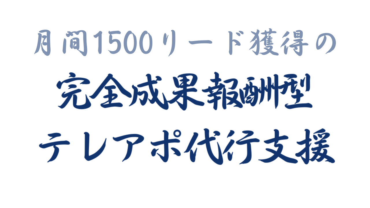 【月1500件の見込み客獲得サービス】完全成果報酬営業代行「アポ100」の営業ハック、6月に1500件のリード獲得...