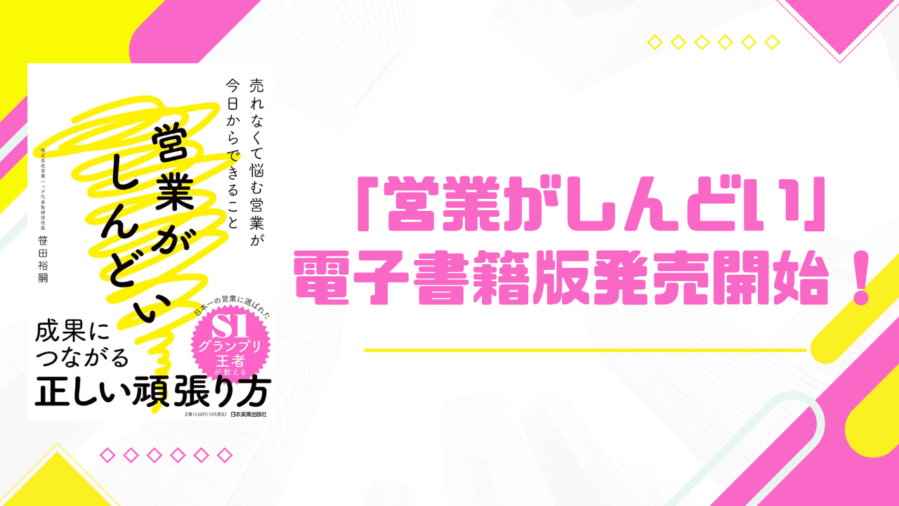 【営業がしんどい人を助ける】書籍「営業がしんどい　売れなくて悩む営業が今日からできること」大好評につき...