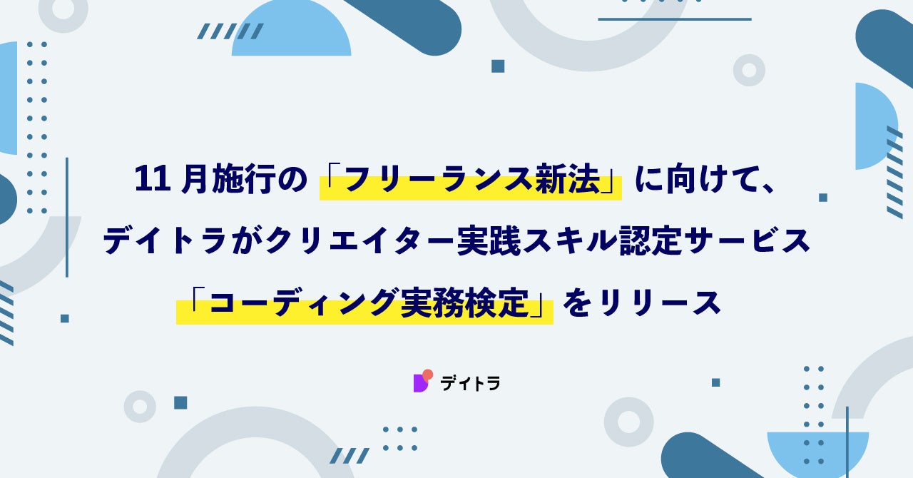 11月施行の「フリーランス新法」に向けて、デイトラがクリエイター実践スキル認定サービス「コーディング実務...