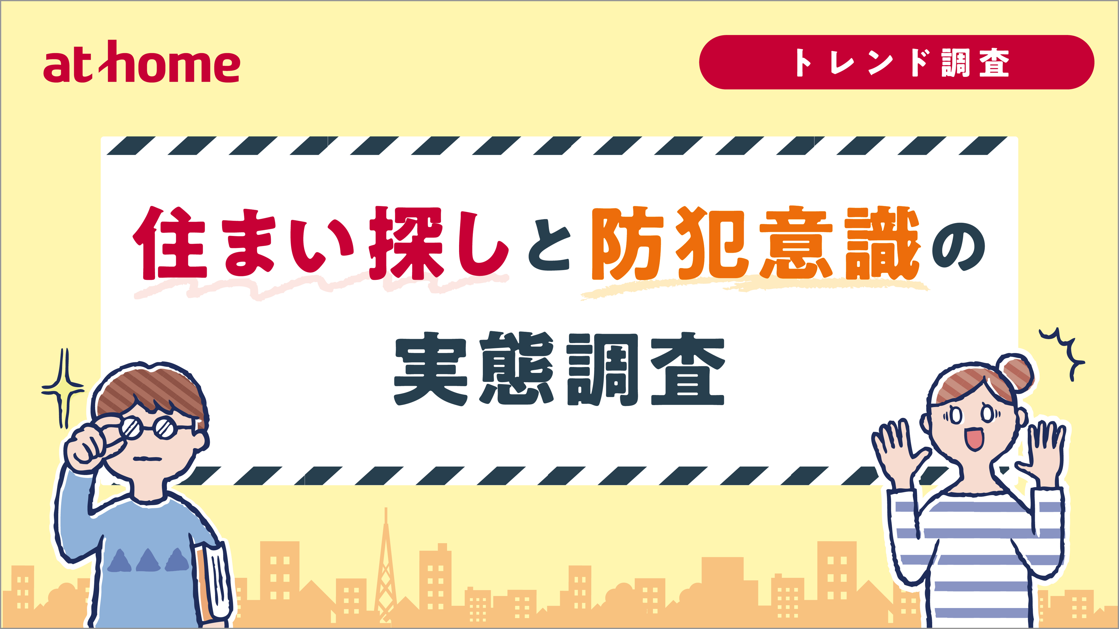 住まい探しと防犯意識の実態調査