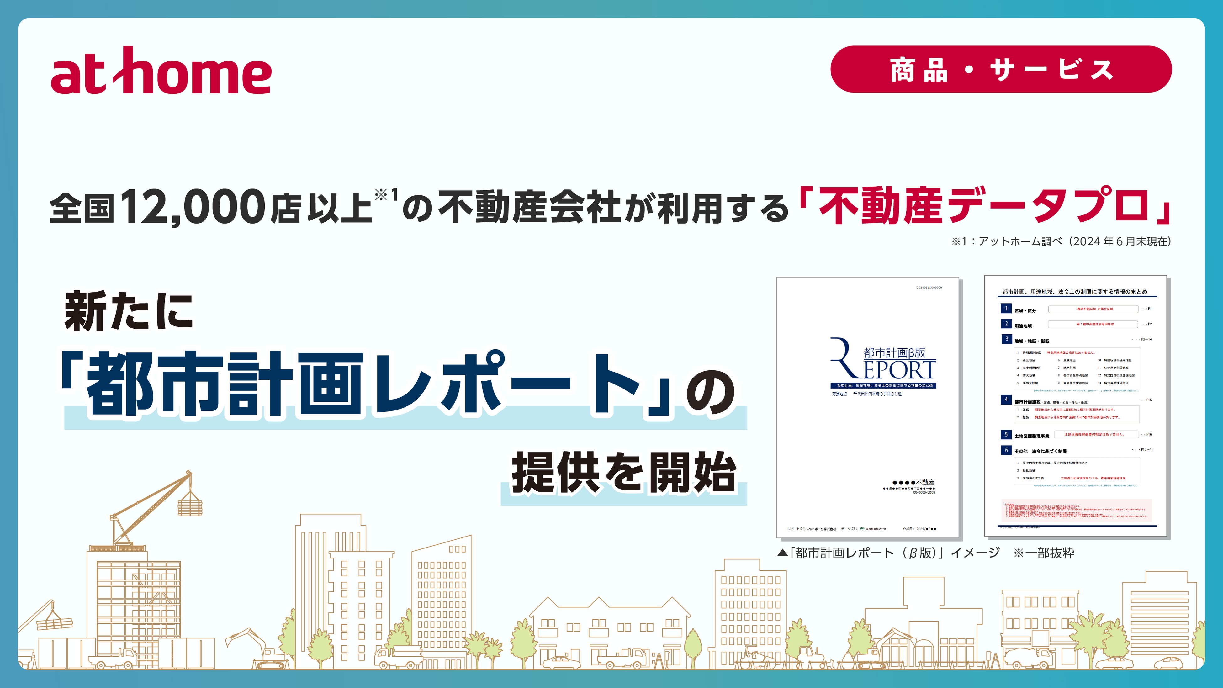 全国12,000店以上（※1）の不動産会社が利用する「不動産データプロ」新たに「都市計画レポート」の提供を開始