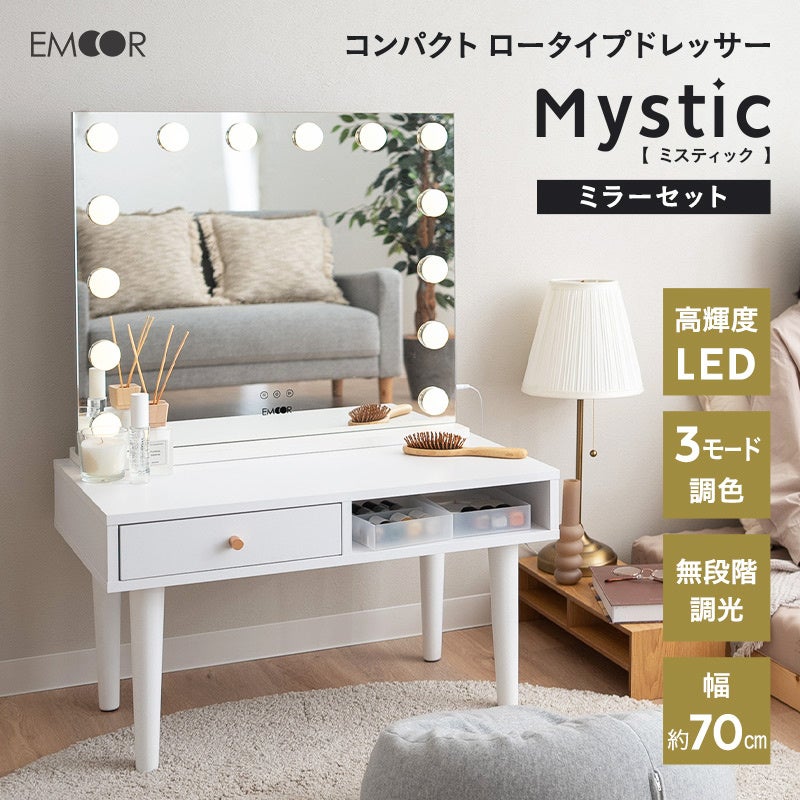 省スペースなのに本格的なドレッサー！『コンパクトロータイプドレッサーMystic』が新発売しました！