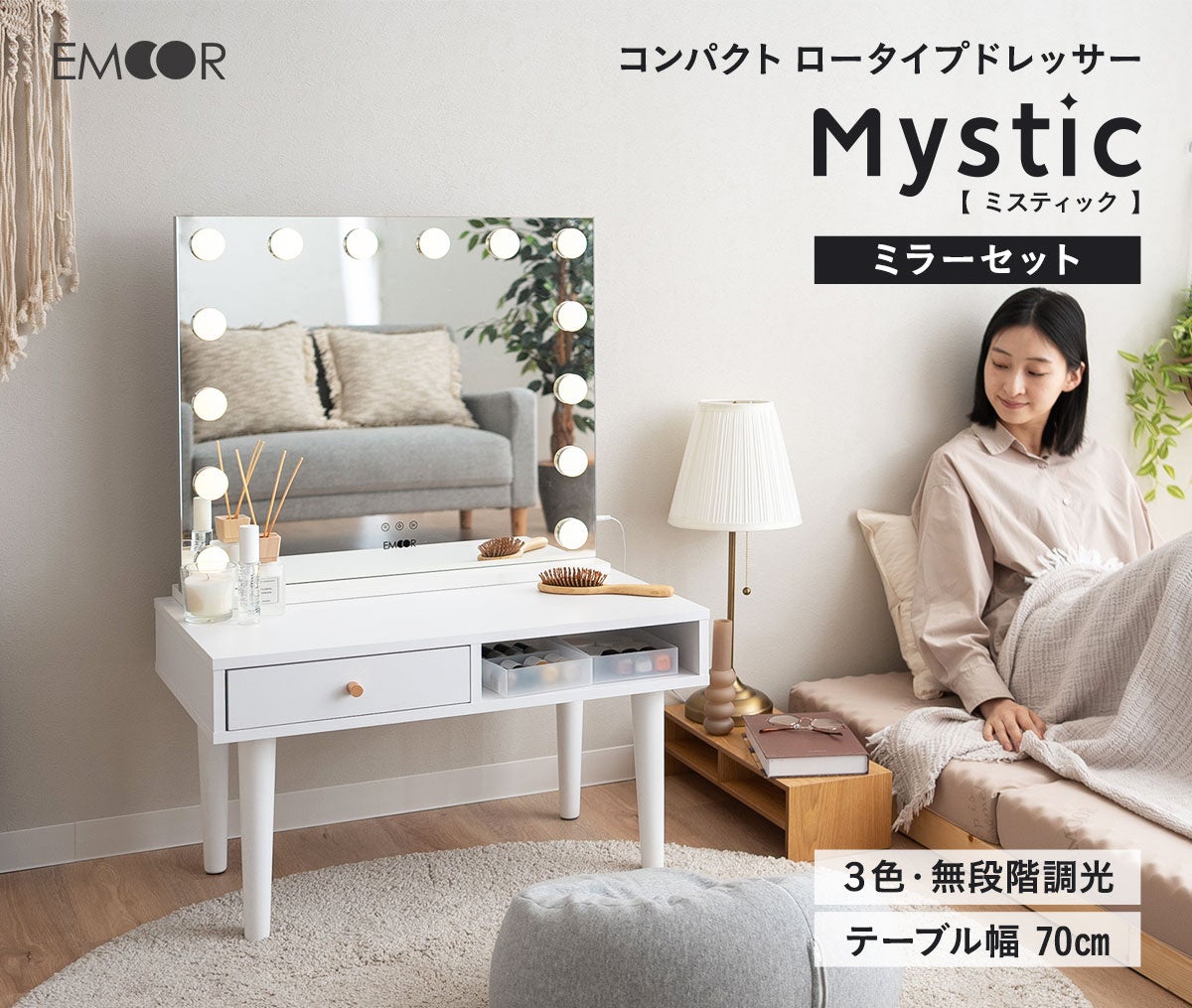 省スペースなのに本格的なドレッサー！『コンパクトロータイプドレッサーMystic』が新発売しました！