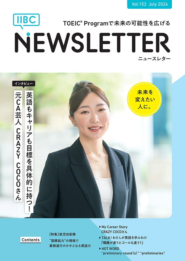 特集は航空自衛隊、CRAZY COCOさんインタビューなど　TOEIC® Program実施運営団体の広報誌（2024年7月発行）