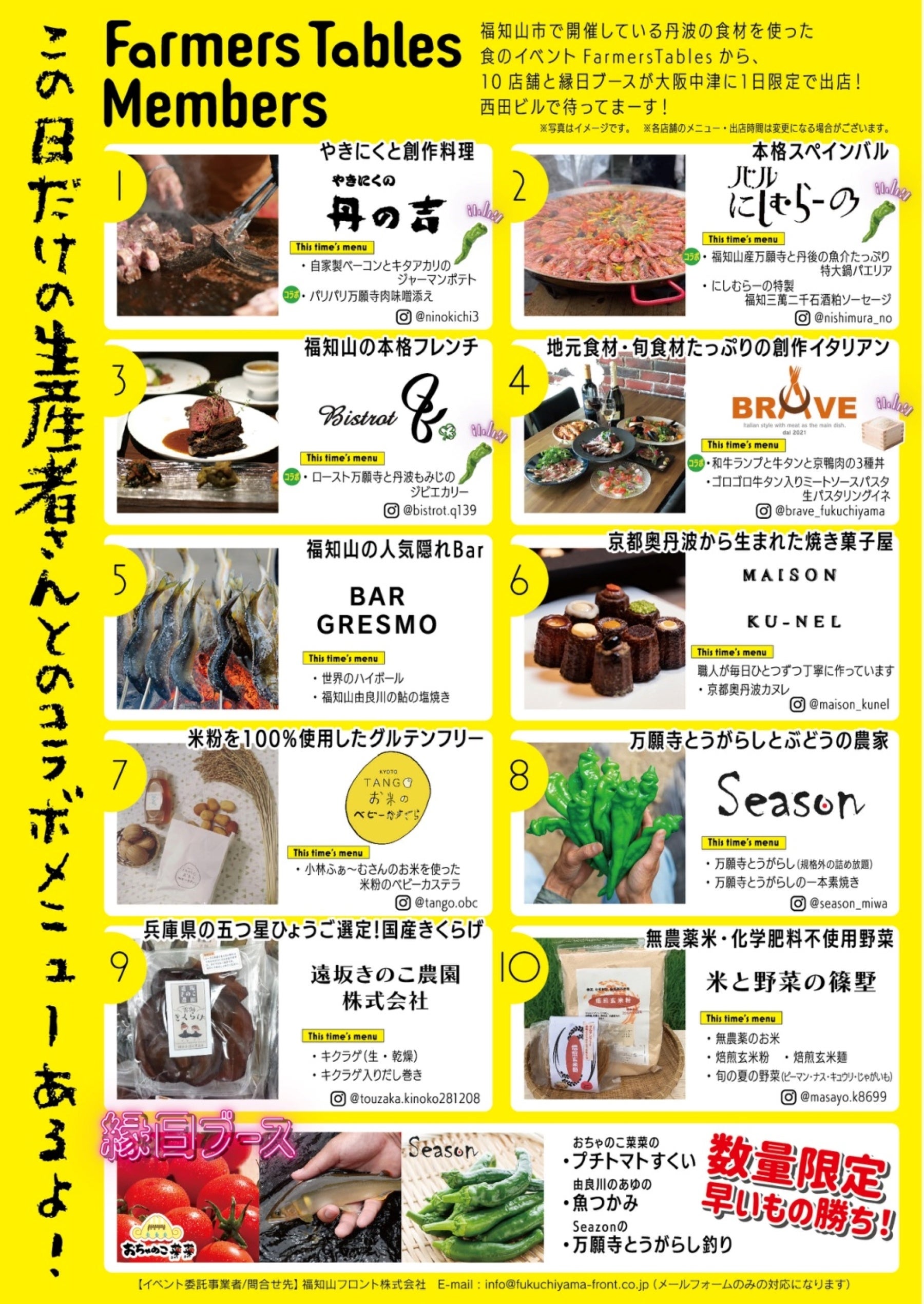 7月24日『巷で話題の“くり社長”がプロデュースする！！福知山の美味しい嬉しい食の夏フェス “FARMERS TABLES”...