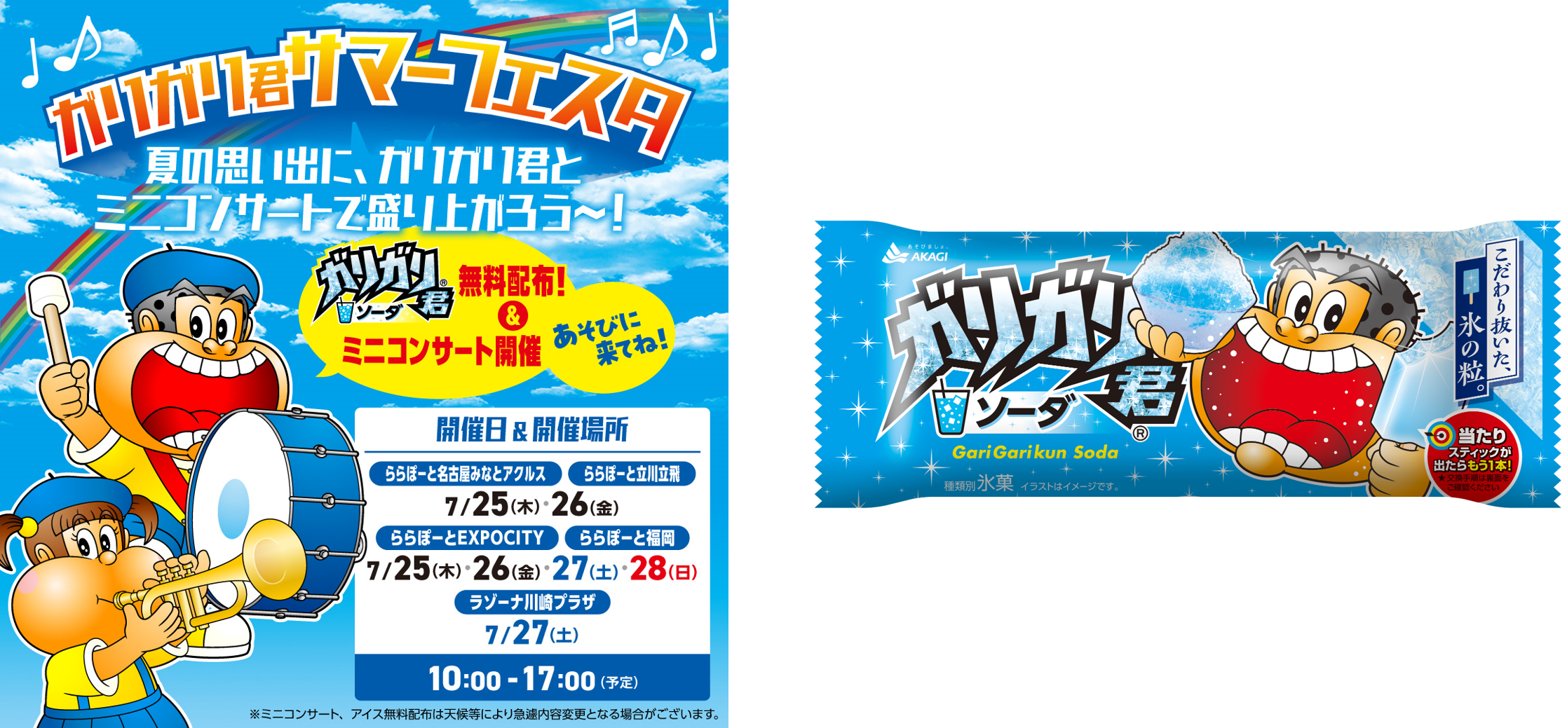 ガリガリ君サマーフェスタ、開催決定!!　みんなで一緒に楽しい夏の思い出をつくろう!