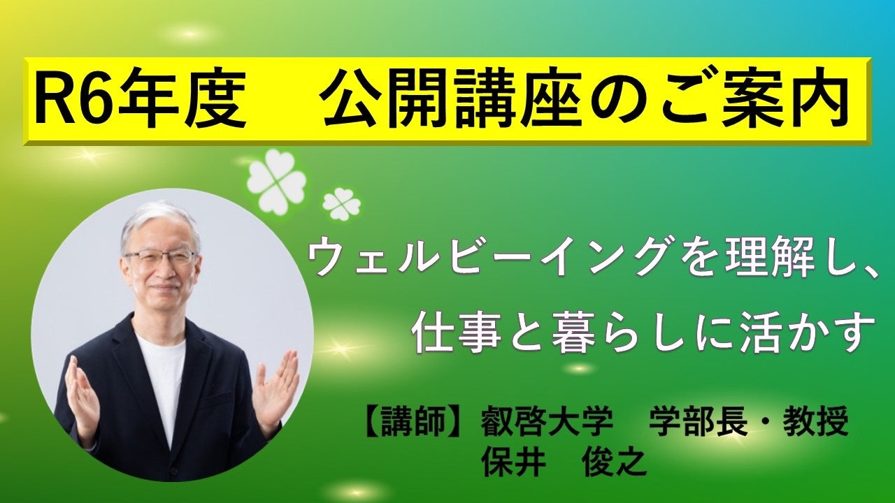 【叡啓大学】公開講座 受講者募集「幸せ×学び直し ウェルビーイングを理解し、仕事と暮らしに活かす」