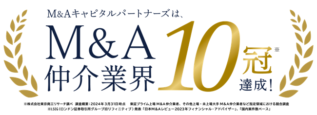 【10冠達成】M&A仲介業界の主要『10部門で業界No.1』を獲得