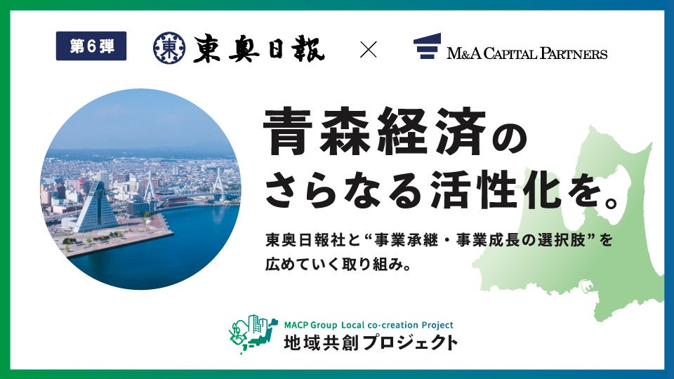 M&Aキャピタルパートナーズ東奥日報社と業務提携のお知らせ