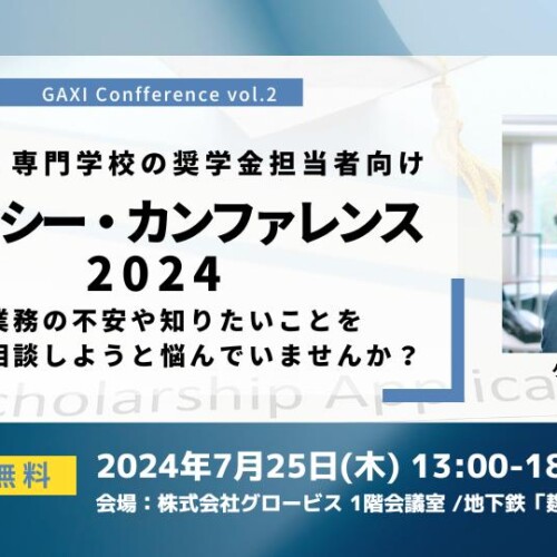 大学・専門学校の奨学金担当者向けセミナー『ガクシー・カンファレンス 2024』7月25日開催