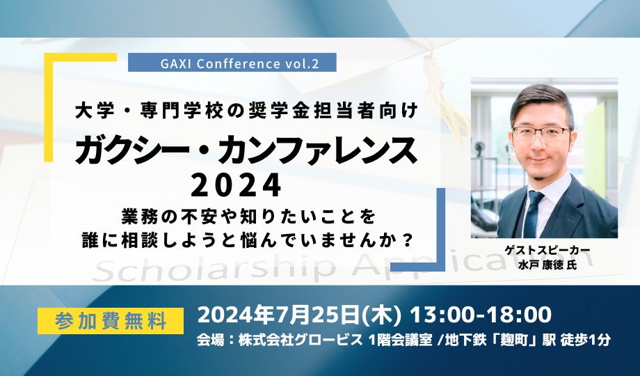 大学・専門学校の奨学金担当者向けセミナー『ガクシー・カンファレンス 2024』7月25日開催