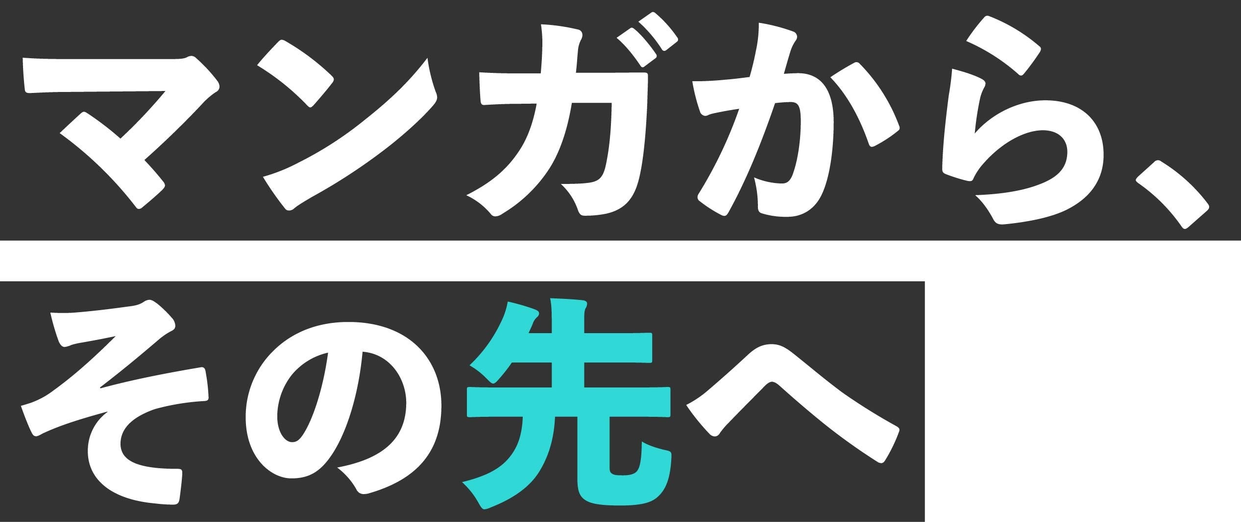 「マンガから、その先へ」IPを主軸としたあらゆるコンテンツを手掛けるHIKEが新たに電子漫画出版事業を展開