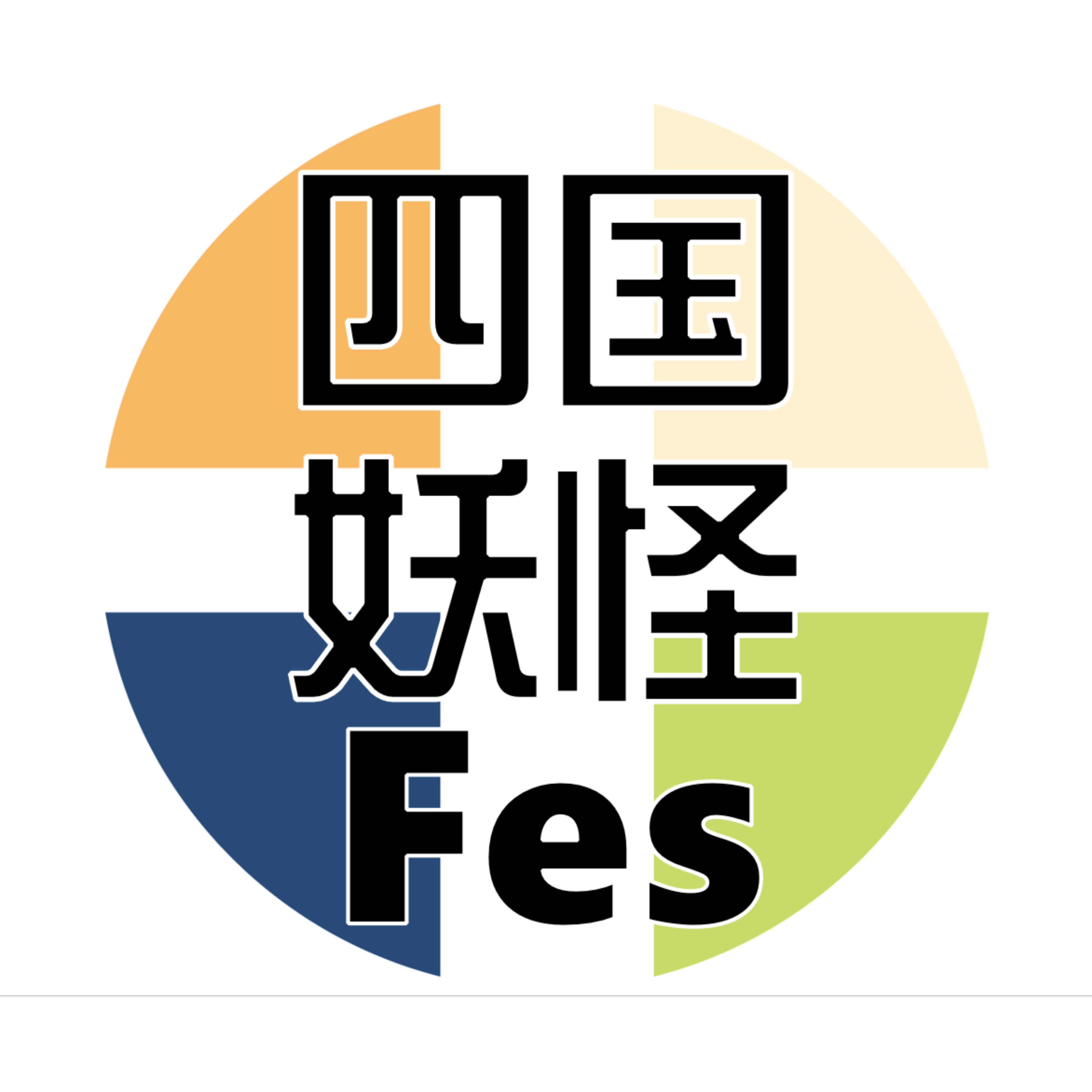 妖怪をテーマとしたイベント「妖怪万博2025」香川県・小豆島で2月2日の節分にあわせて開催