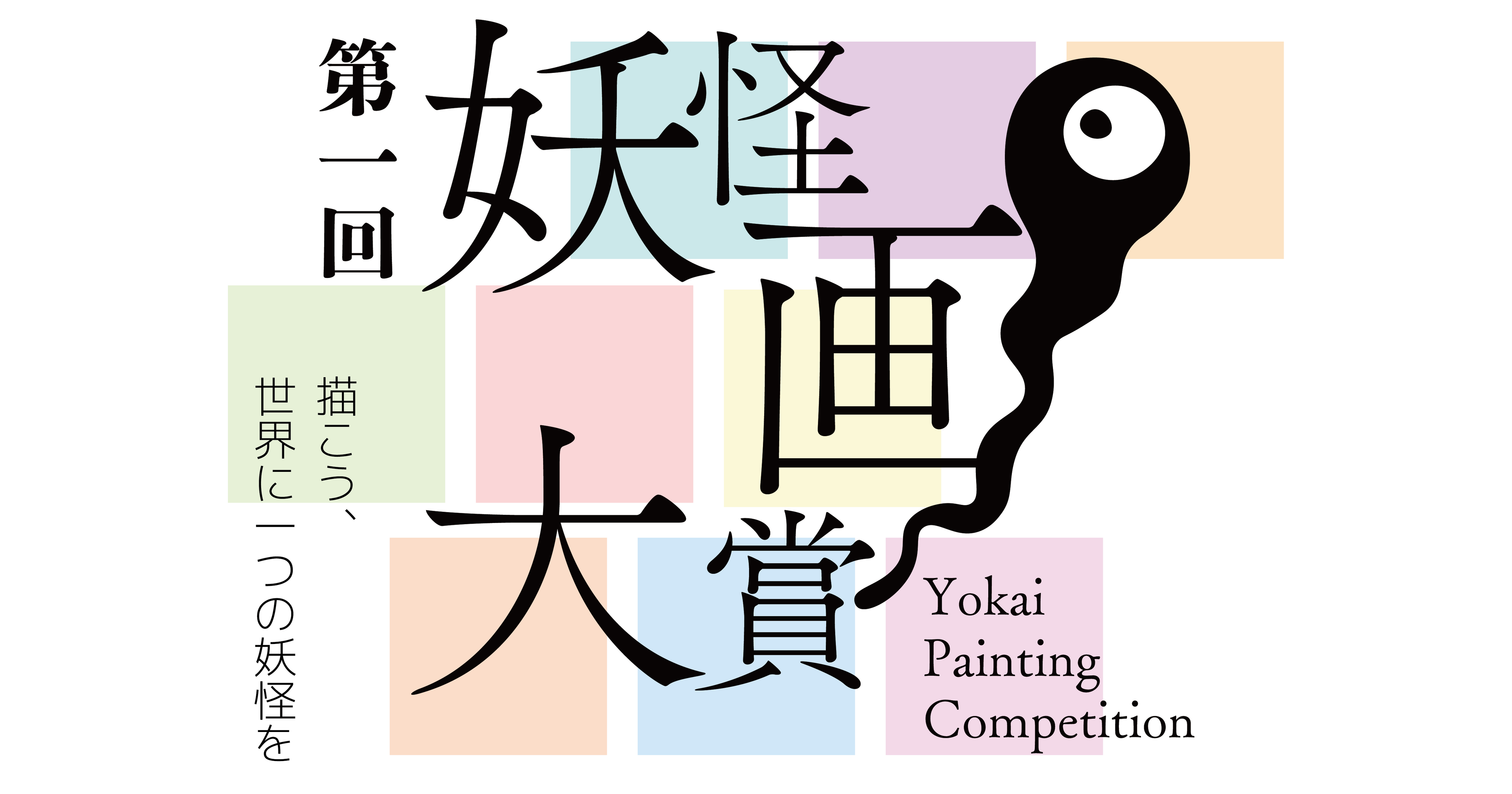 妖怪をテーマとしたイベント「妖怪万博2025」香川県・小豆島で2月2日の節分にあわせて開催